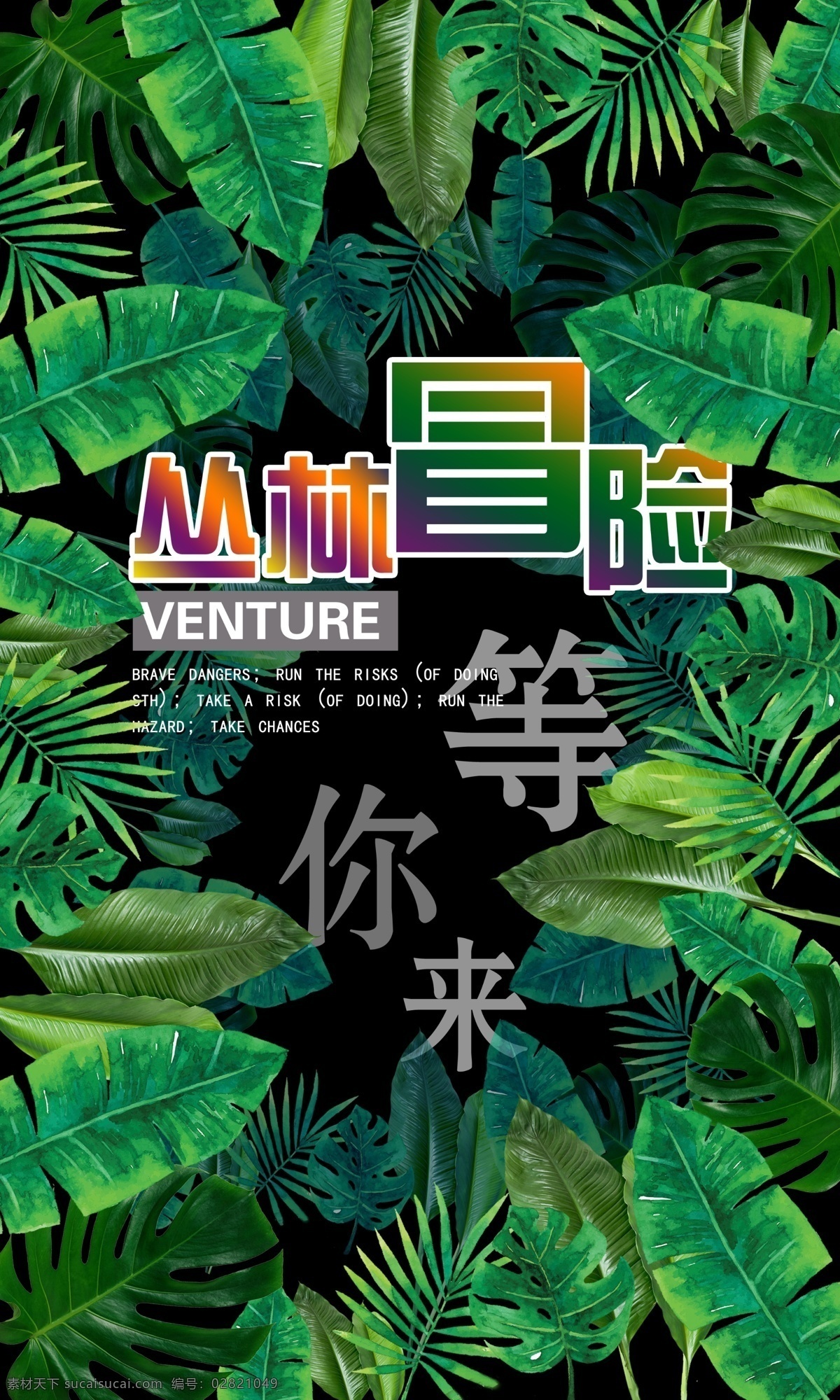 丛林冒险 儿童探险 儿童探险乐园 探险游戏 大冒险 大冒险游戏 探险海报 活动 通关 通关游戏 打通过 拓展 拓展训练 丛林大冒险 丛林欢乐谷 亲子活动 儿童乐园 海报 宣传单 传单 单页 dm 儿童探险设备 探险乐园海报 夏季大冒险 儿童 攀爬 攀岩 跨 高空行走 寻宝游戏 分层
