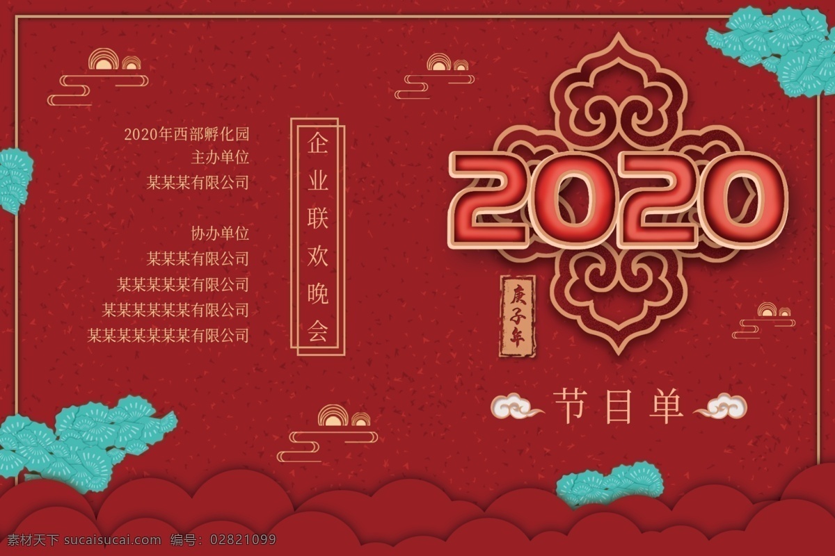春节晚会 节日 节目单 红色 喜庆 宣传单 中国风 单页宣传单