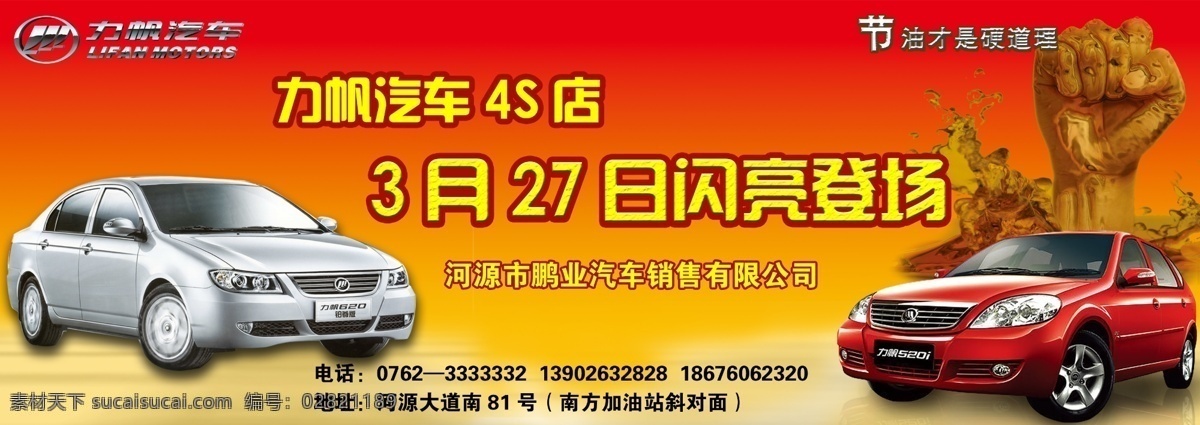 汽车 广告 力帆 汽车广告 力帆汽车 白色汽车 红色汽车 手 力帆标志 4s汽车店 广告设计模板 源文件