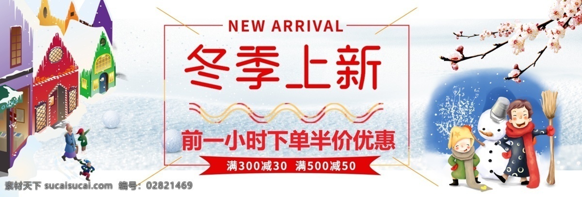 白色 卡通 可爱 秋冬 服饰 淘宝 电商 天猫 海报 模板 banner 冬上新 保暖季 服装 童装 女装 男装 大促 促销 背景模板设计