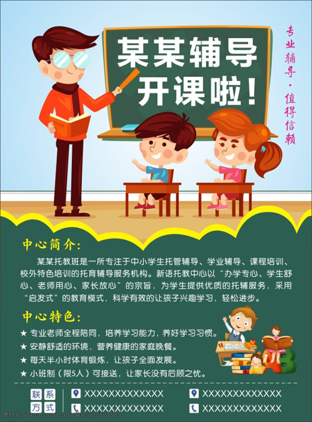 辅导班 开课 大气 宣传单 模板 卡通 背景 课后辅导班 周末补习班 教育培训机构 新学期 开学季招生 中小学 课外 辅导 托管托辅班 幼儿园 招生 幼小衔接 上课 孩子 学生 卡通黑板
