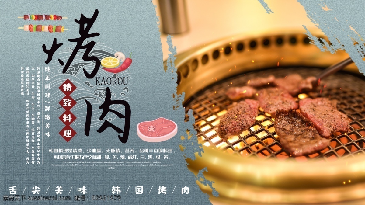 大气 韩国 烤肉 展板 烤肉展板 巴西烤肉传单 烤肉灯箱 烤肉挂画 烤肉挂图 烤肉广告 烤肉海报 烤肉店挂画
