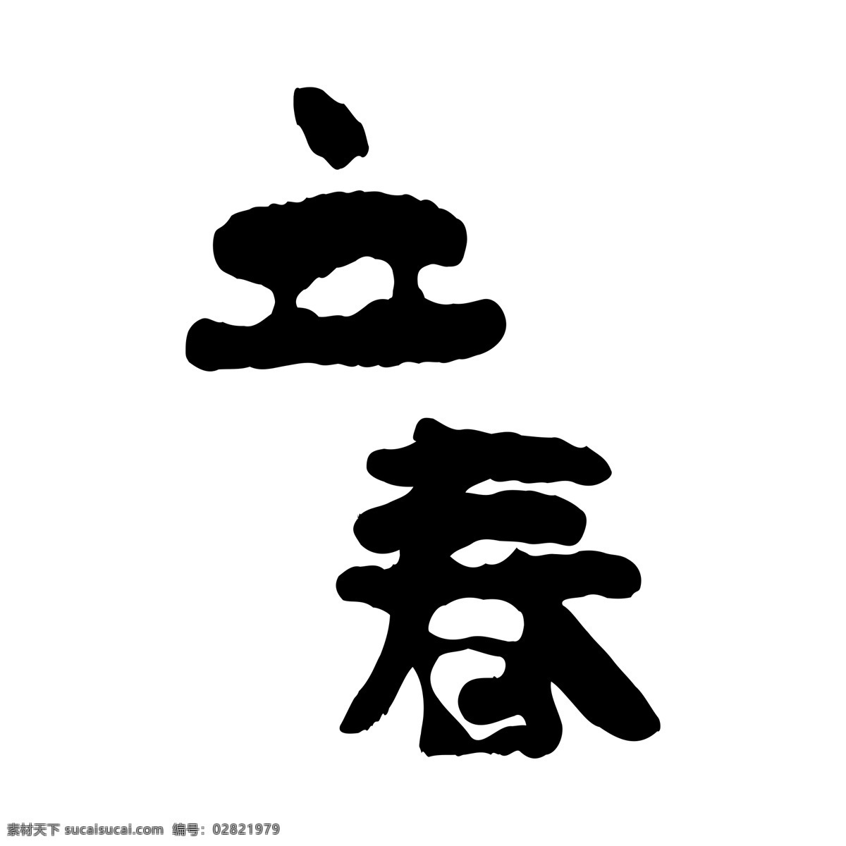 立春 字体 元素 艺术字 免抠 黑色 水墨风 字体设计