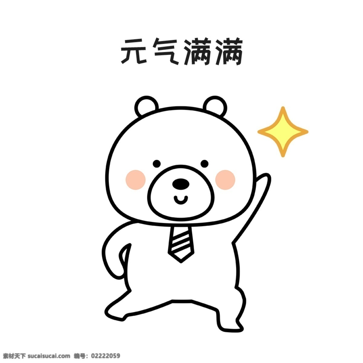 gif 职场 领带 熊 动态 表情 包 卡通可爱 听音乐 玩手机 表情包 领带熊 爱咋咋 熬夜熬成熊猫 棒棒哒 抱大腿 呼呼睡 好好上班 好紧张 没眼看 气愤 思考中 下雨天 拜拜 摇头 又加班 元气满满