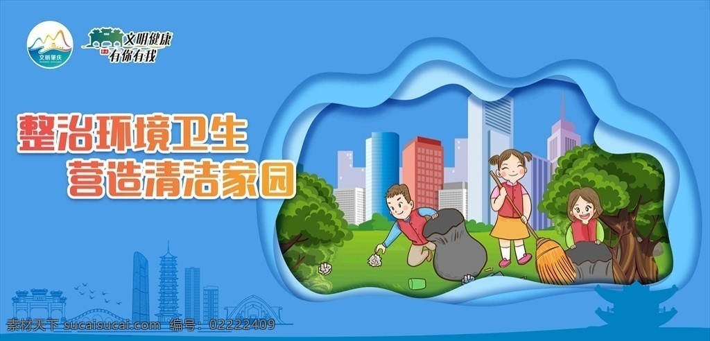 环境卫生 宣传 展板 环境 卫生 保洁 儿童 卡通 劳动 捡垃圾 环保 蓝色 肇庆 城市剪影