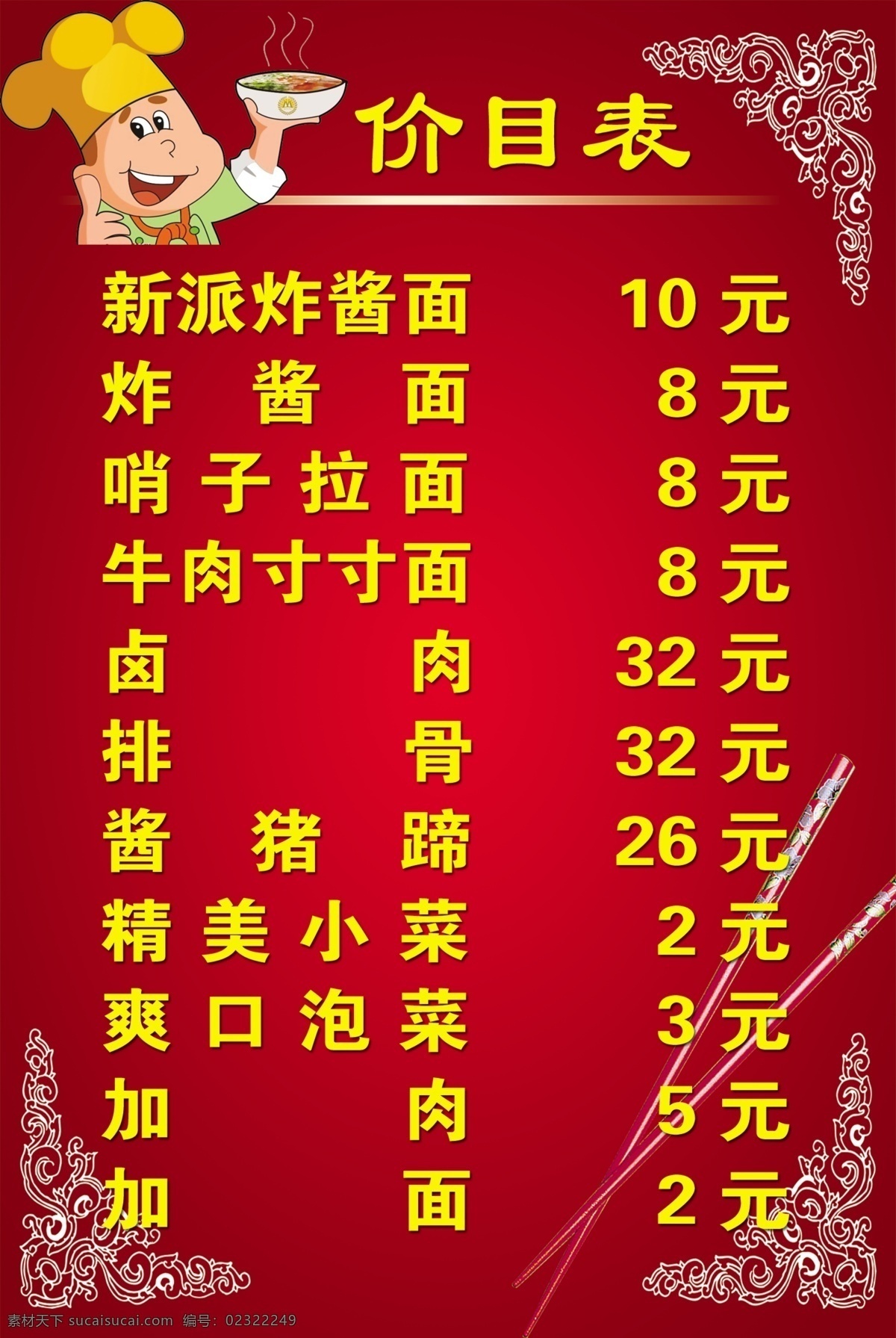价目表 面食价目表 卡通厨师 筷子 漂亮的花角 菜谱 分层 源文件