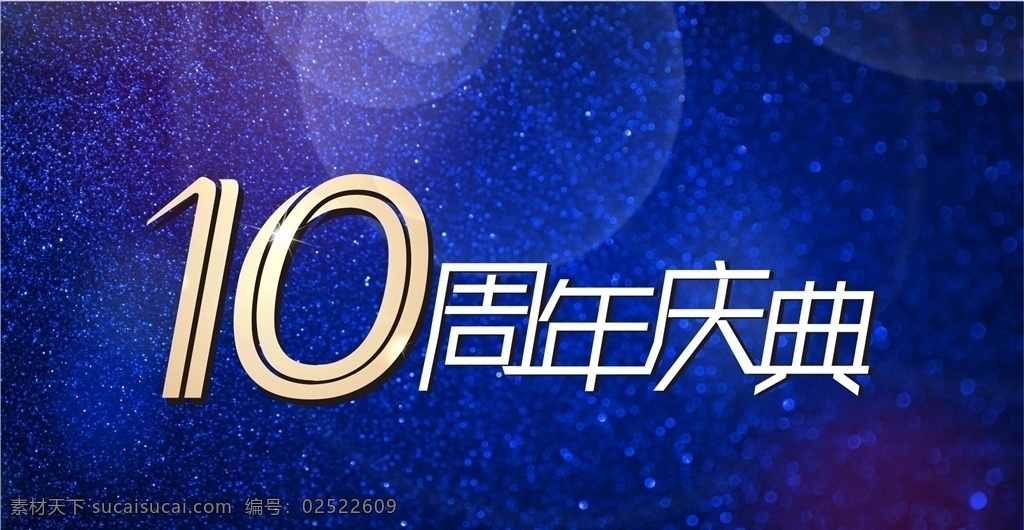 周年店庆 周年 店庆 10周年 店庆周年 数字