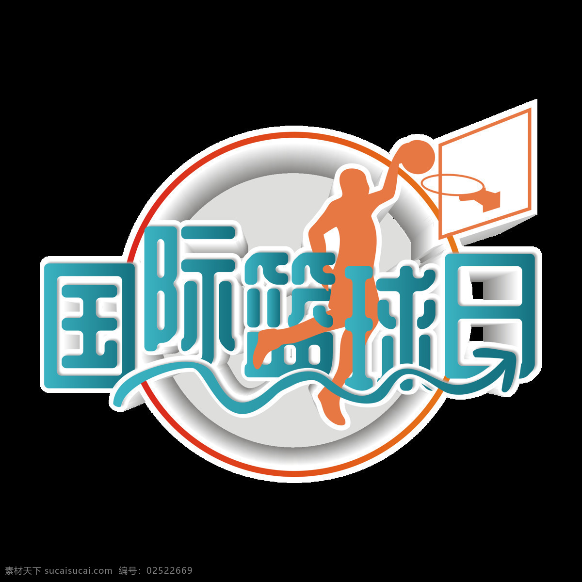 原创 商用 蓝色 国际 篮球 日 艺术 字 立体 运动 矢量 篮球赛 创意 打篮球