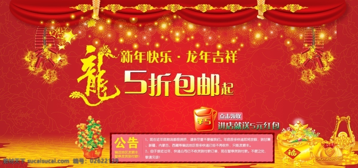 2012 鞭炮 春节 大海报 节日素材 金币 桔子 龙年吉祥 淘宝 龙年 版 头 大 海报 淘宝龙年版头 新年快乐 烟花 帷幕 源文件 淘宝素材 淘宝促销标签