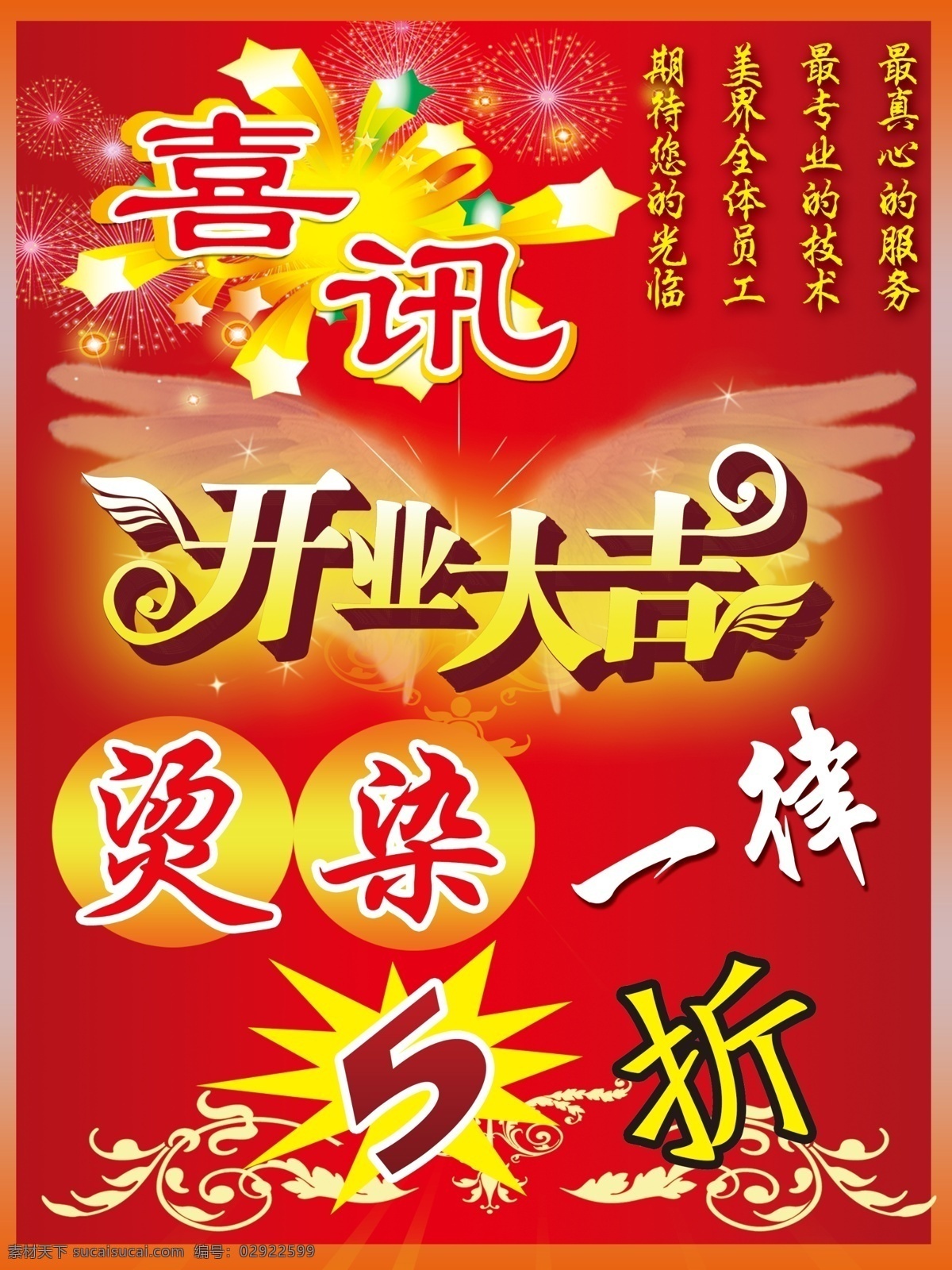 喜讯海报 喜讯 开业大吉 烫染 一律 5折 广告设计模板 源文件