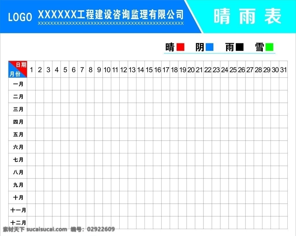 晴雨表 晴雨表广告 晴雨表表格 晴雨表模板 工地晴雨表 晴雨表海报 矢量