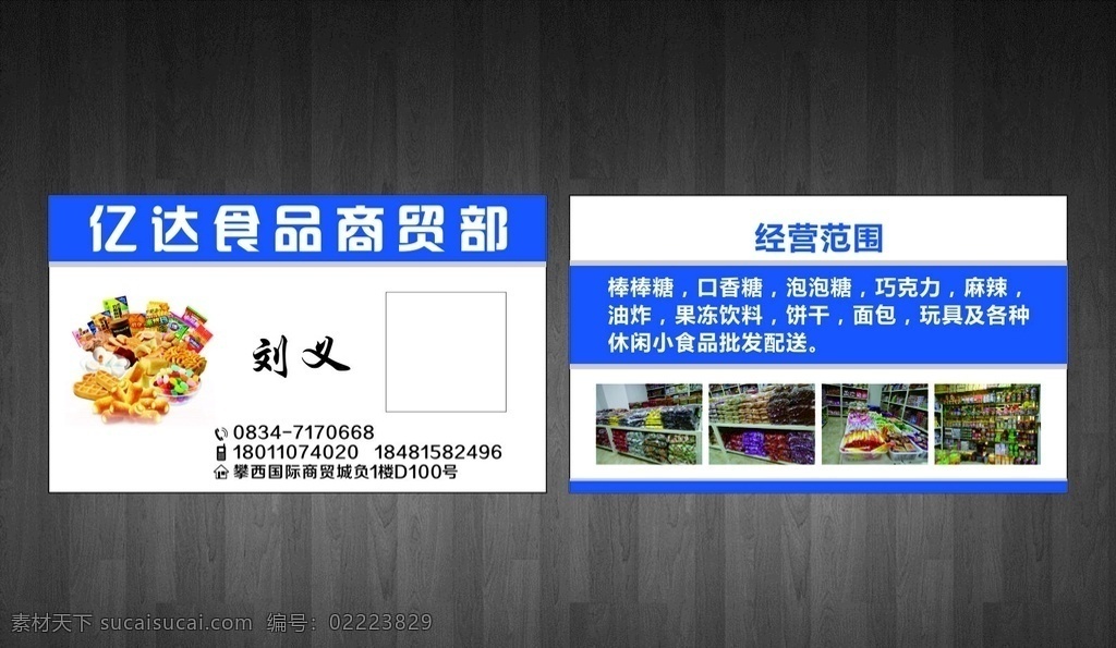 食品 商贸部 名片 食品商贸 商贸部名片 食品名片 矢量图