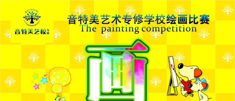 画画比赛 卡通狗 画字 卡通树 方格背景 矢量