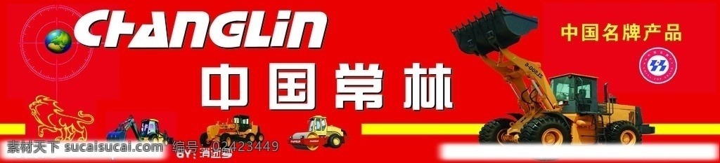 中国常林 地球 雄狮 中国驰名商标 挖掘机 压路机 装载机 钩机 中国常林门头 红色背景 矢量
