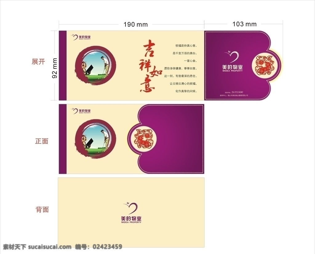 贺卡 节日贺卡 吉祥如意 美的物业 福 祝福语 新年 矢量