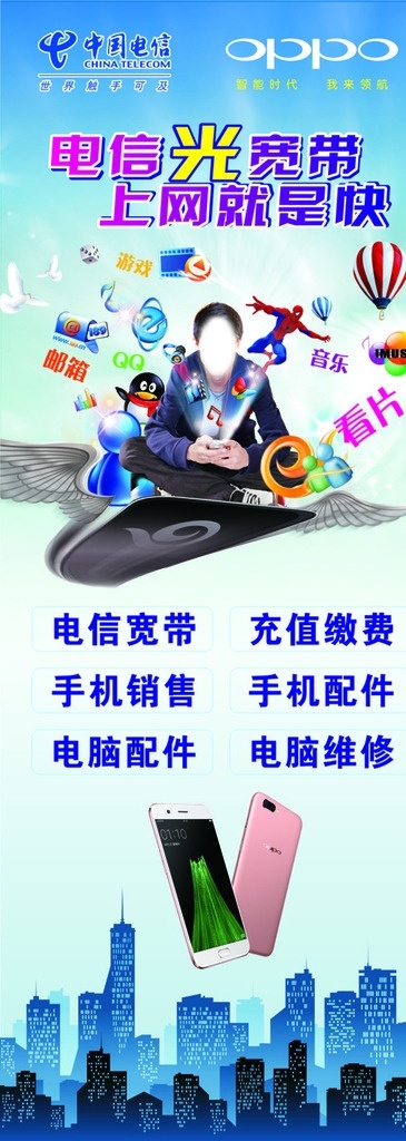 中国电信 广告牌 oppo手机 电信宽带 手机销售 手机配件 电脑配件 电脑维修 电信海报 电信广告 电信展架 电信易拉宝