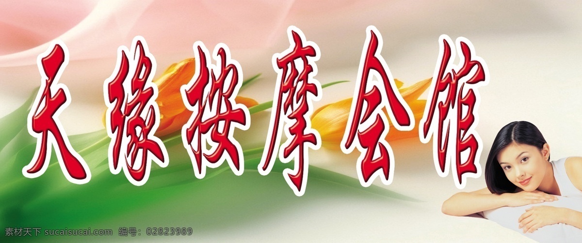 天缘按摩会馆 足疗 美女 花 底纹 pds 分层 源文件