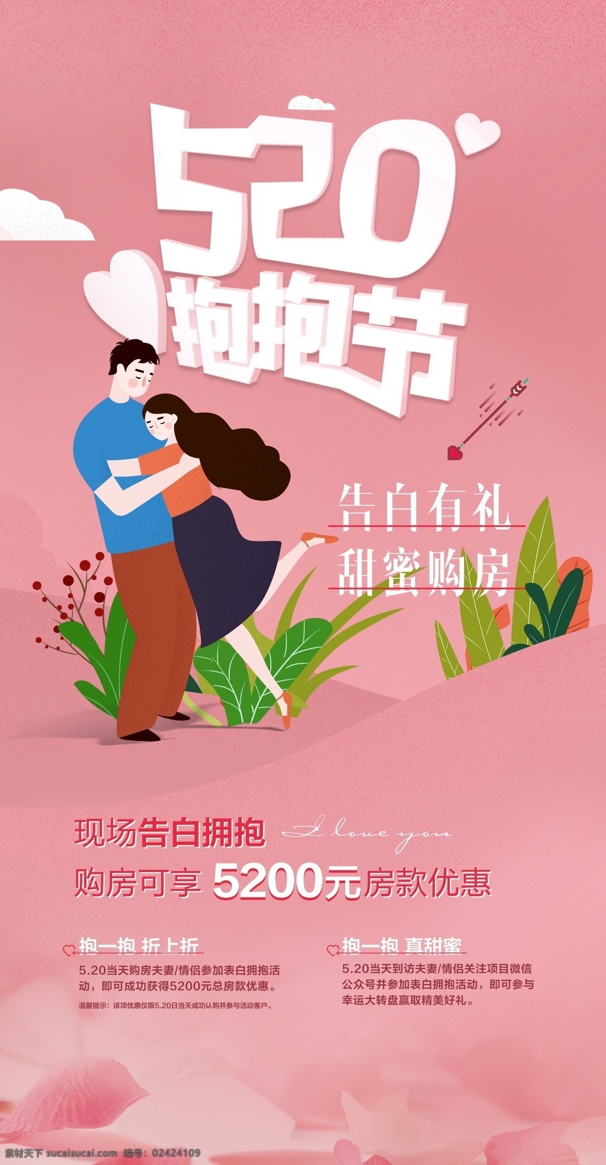 520购房 表白 拥抱 地产 520 购房 粉色 插画 意境 爱 爱情 心 购房节 刷屏 微信稿 展架 展板 浪漫