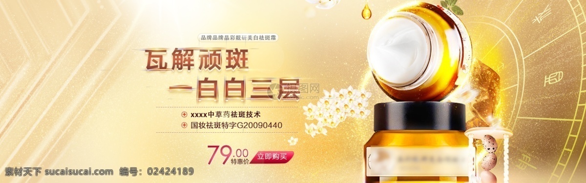 化妆品 美白祛斑 淘宝 banner 祛斑霜 面霜 祛斑 美白 电商 天猫 淘宝海报