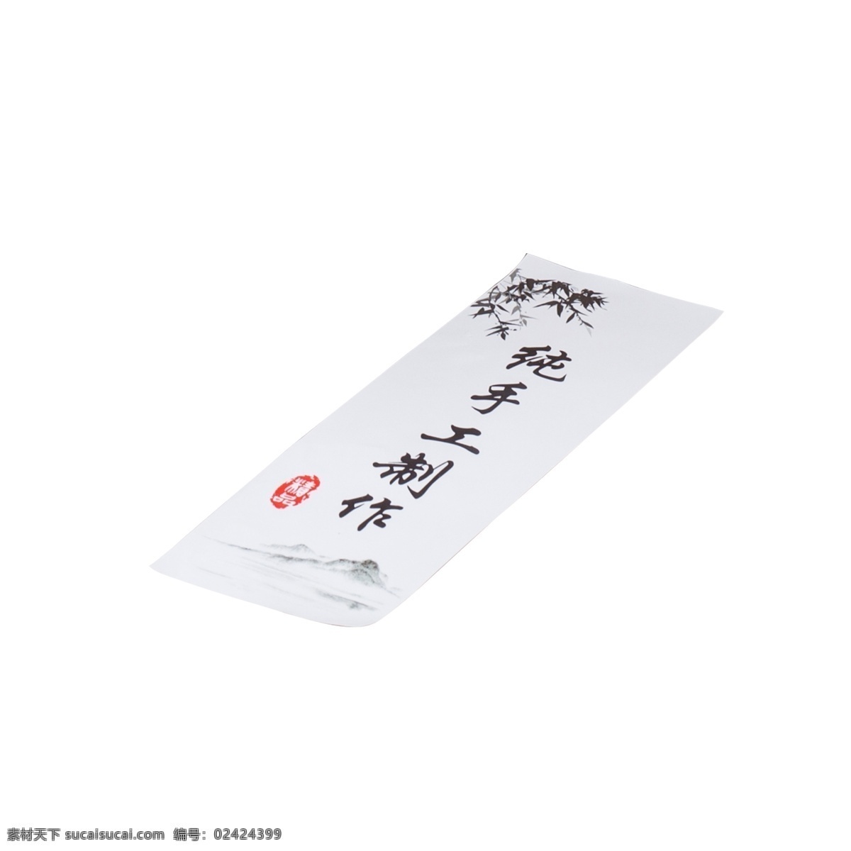 白色 纯 手工 制造 广告 标签 元素 纯手工 制作 古典 风格 艺术 书法 字体 宣传 竹叶 印章 传统