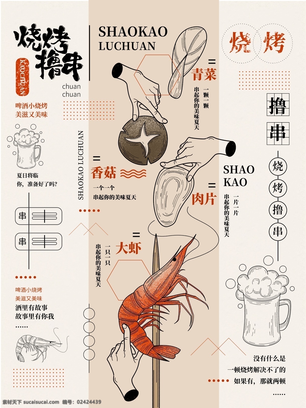 烧烤 撸 串 啤酒 夏天 美食 复古 清新 原创 插画 撸串 大虾 手 烤串 手绘 海报