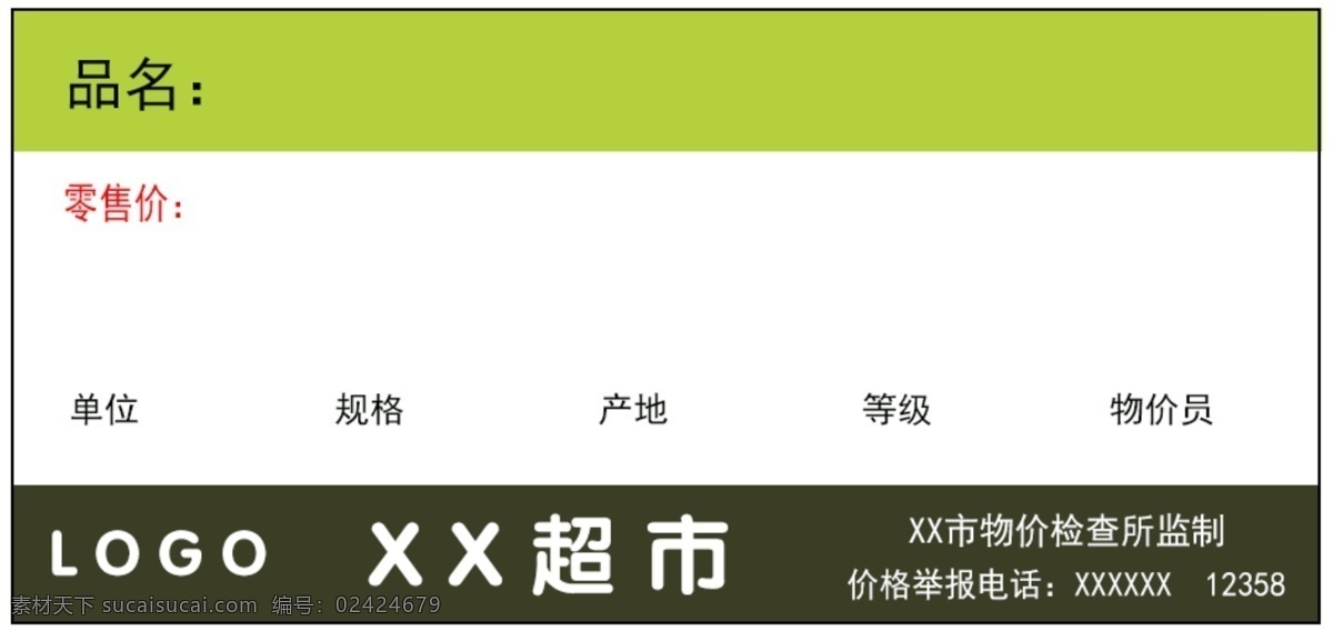 超市价签 超市 价签 商品价签 物价签 售价 品名 零售价 促销价 促销 广告设计模板 源文件