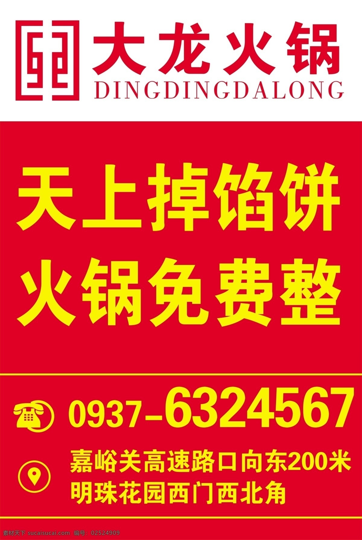 旗帜 海报 展架 大龙火锅 吊旗