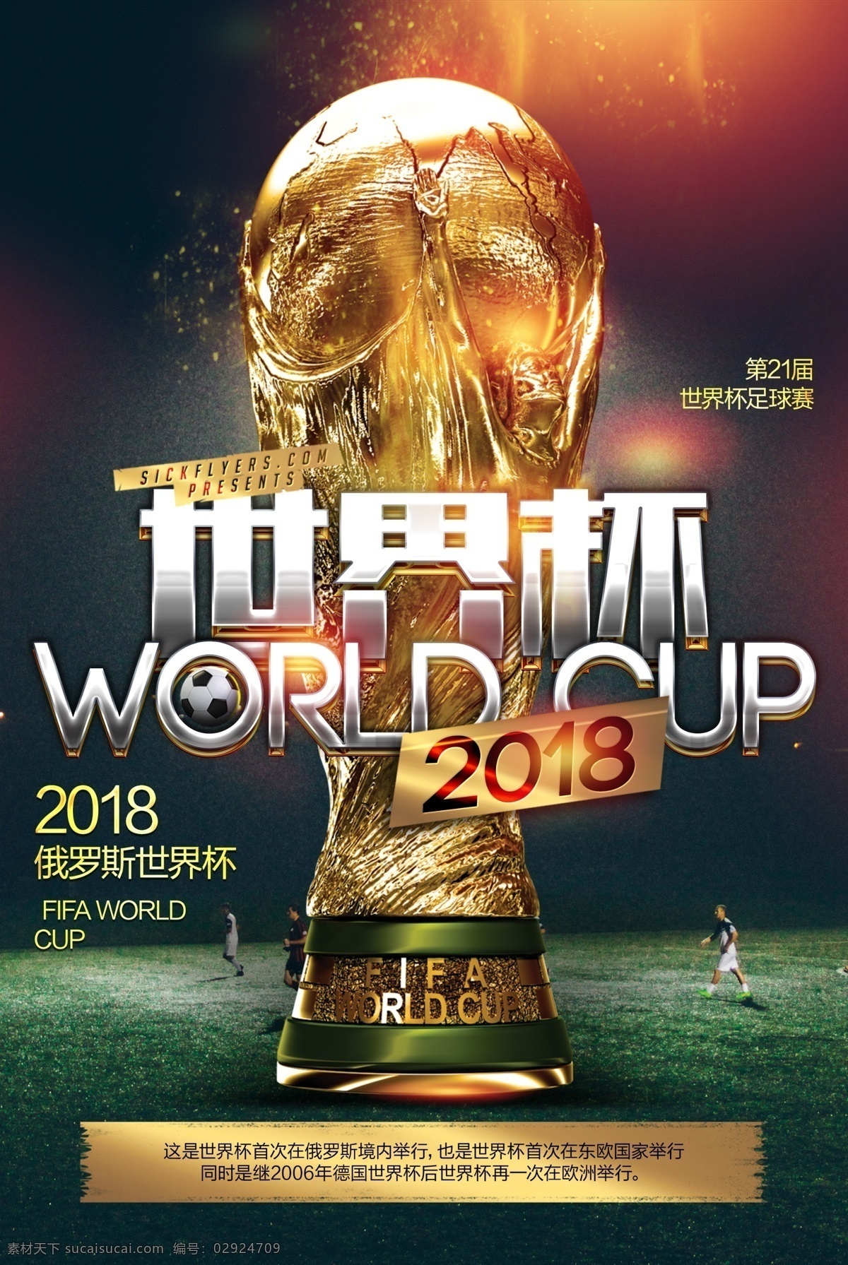 酷 炫 黑金 2018 世界杯 体育 宣传海报 模板 足球 酒吧 奖杯 俄罗斯世界杯 足球赛 俄罗斯 决赛 球赛 球场 旗帜 辉煌 比赛 世界足球 冠军 足球对决