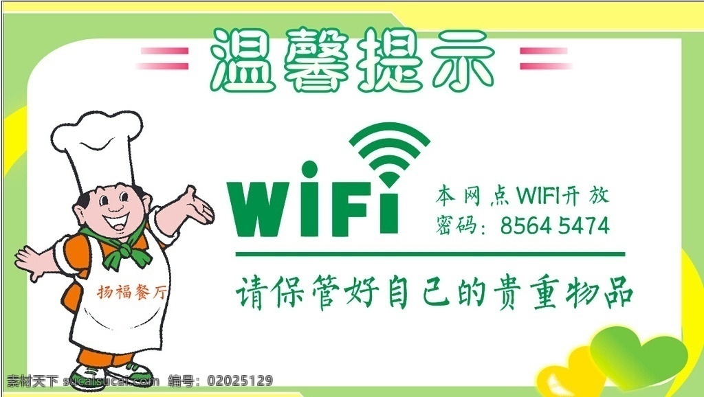 温馨提示 绿色 wifi 前景 餐饮