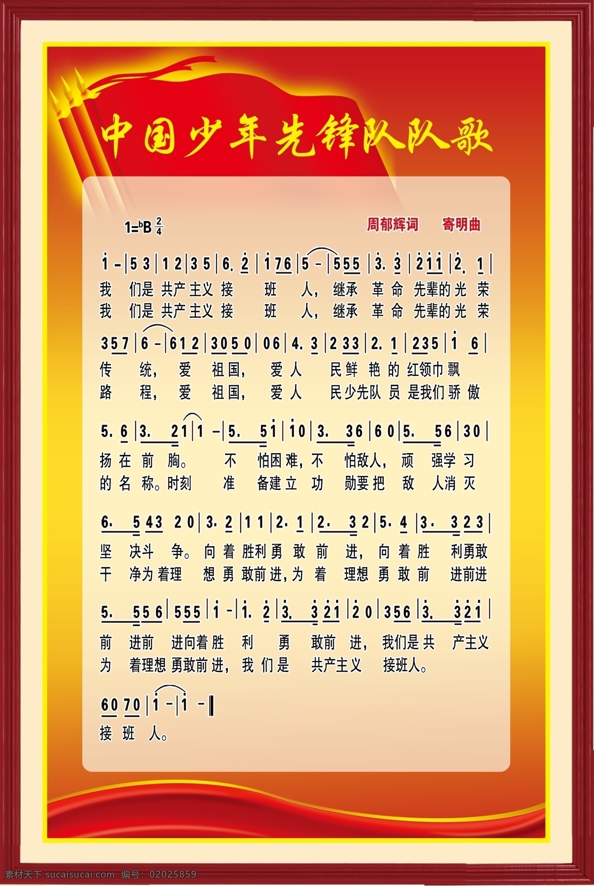 少先队队歌 少先队 队歌 小学 学校文化 学校之歌 队徽 分层