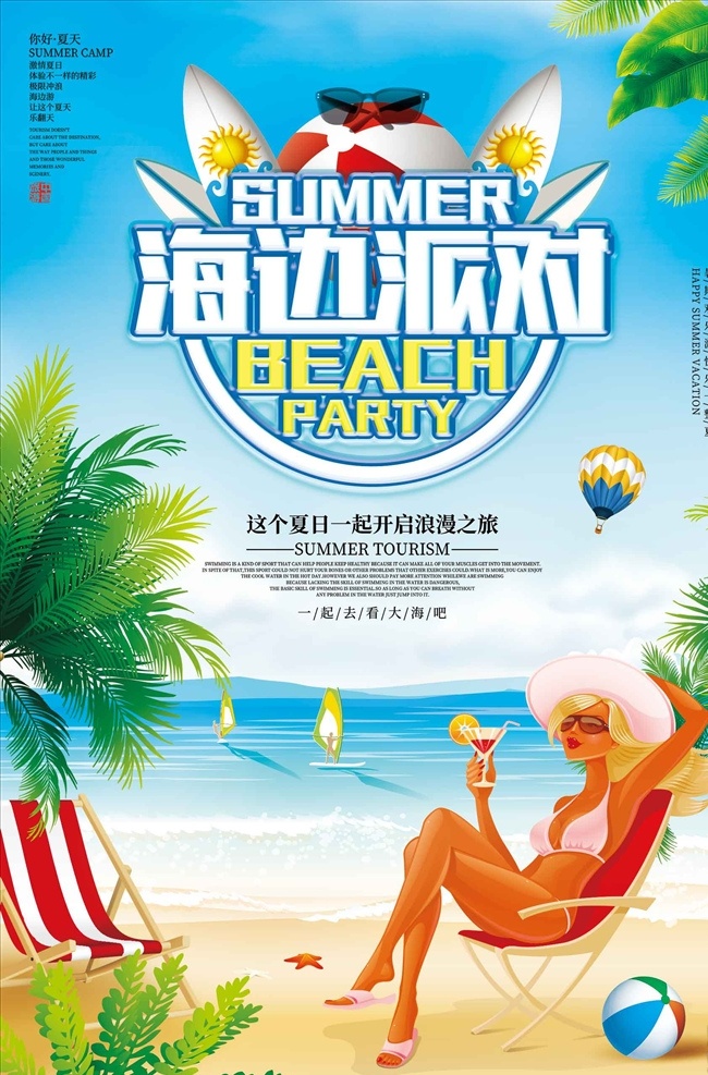 创意 海边 派对 夏季 旅游 海报 旅游海报 创意海边