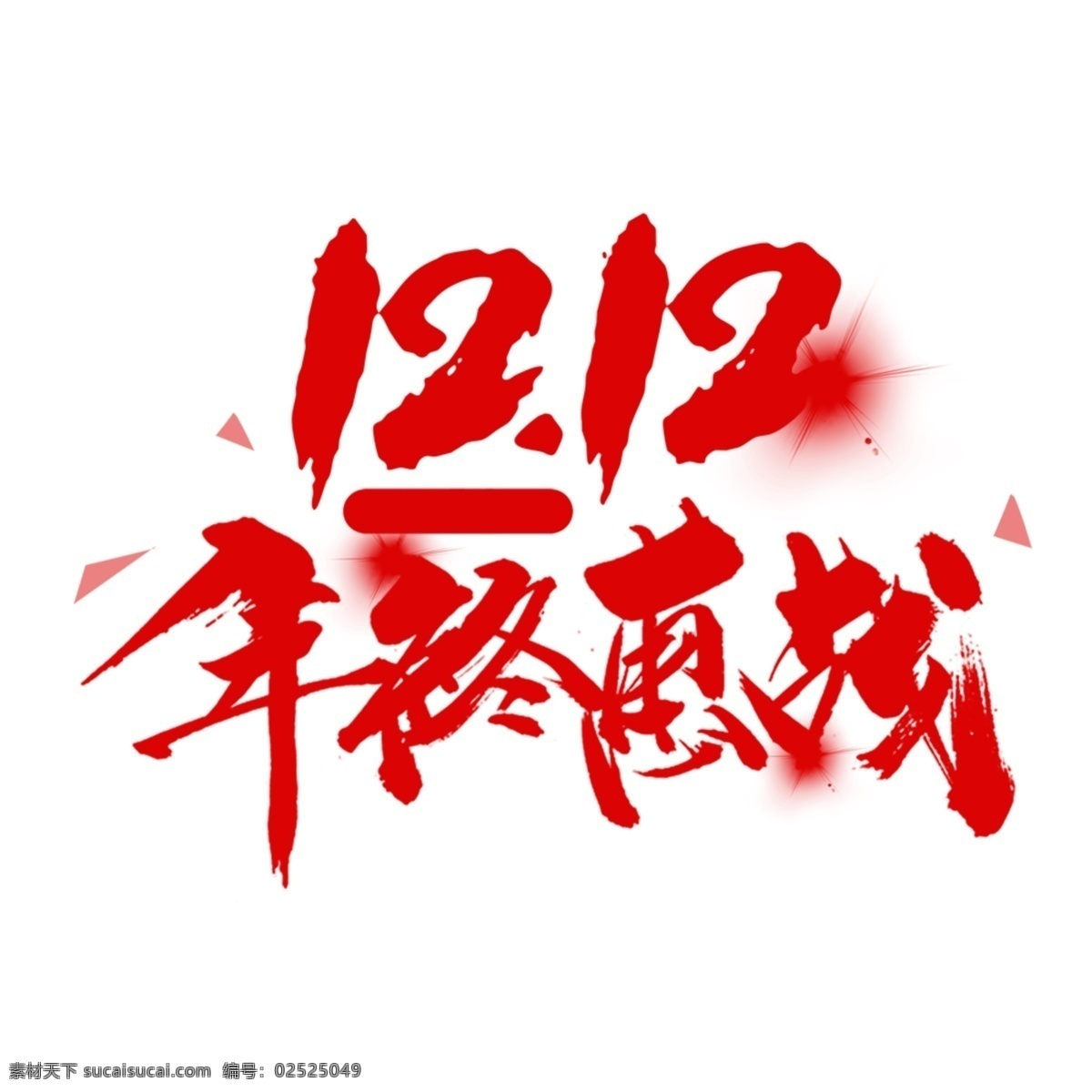 双12促销 淘宝双12 双12海报 双12模板 天猫双12 双12来了 双12宣传 双12广告 双12背景 双12展板 双12 双12活动 双12吊旗 双12打折 双12展架 双12单页 网店双12 双12易拉宝 双12设计 优惠双12 开业双12 店庆双12 年终惠战 提前开抢