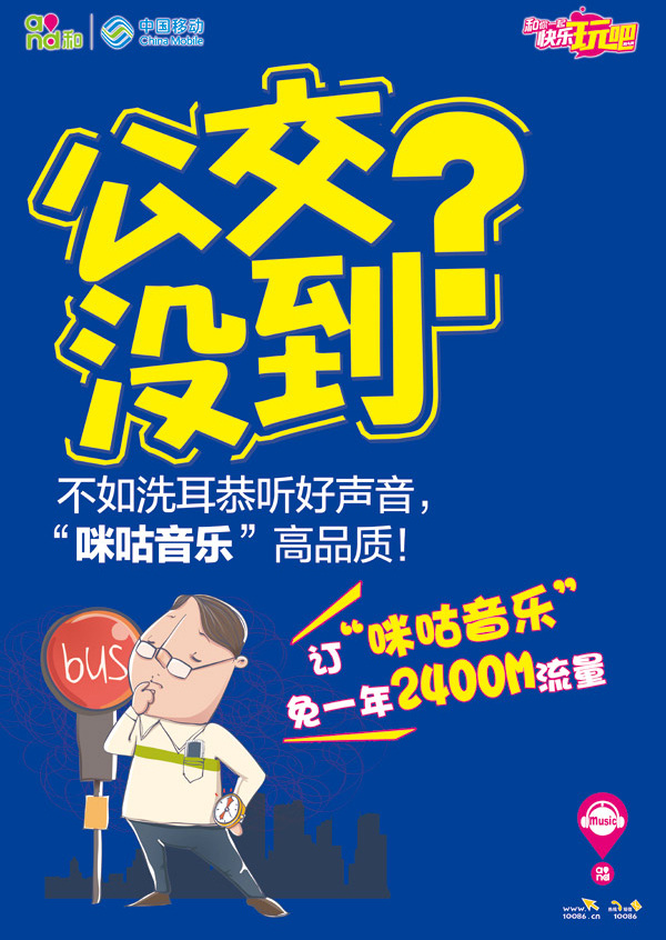 音乐 宣传海报 音乐宣传海报 中国移动 咪咕音乐 创意 软件 4g网络 卡通 蓝色