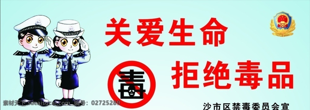 关爱生命 拒绝毒品 关爱 生命 拒绝 毒品 拒毒 毒 宣传 禁毒 公共标识 警察 矢量 警徽 公共标识标志 标识标志图标