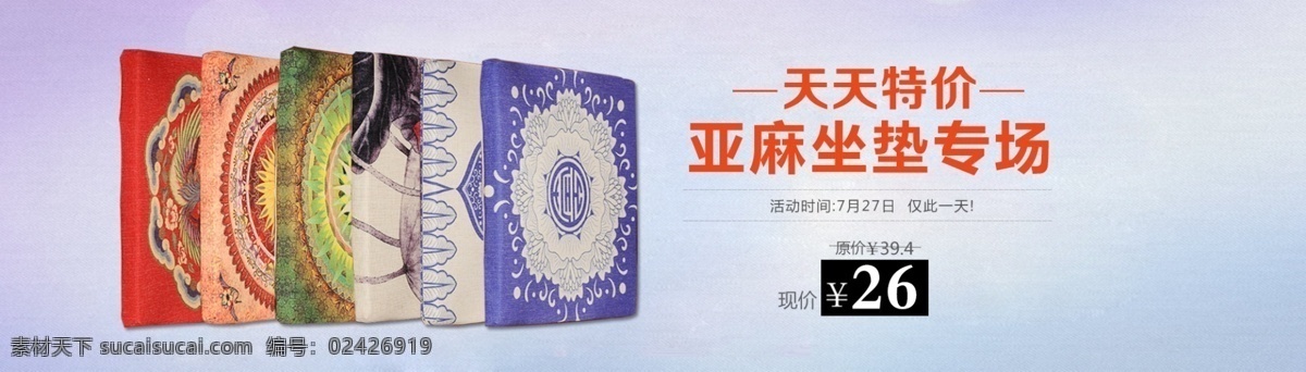 亚麻 坐垫 淘宝 海报 天天特价 抱枕 坐垫海报 天天特价海报