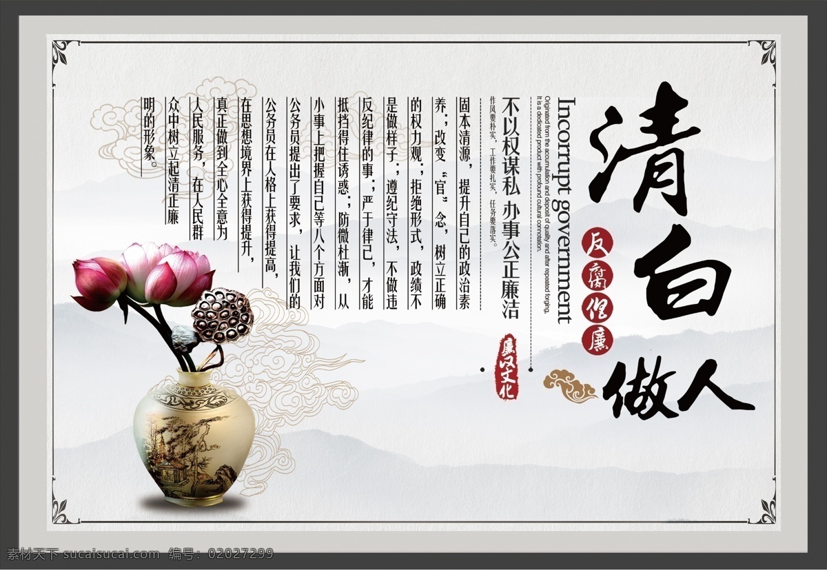 清白 做人 廉政 文化 荷花 花瓶 祥云 反腐倡廉 清白做人 展板设计 廉政文化 宣传栏 廉政文化建设 廉政文化墙 党风廉政 建设展板 廉政展板 文化展板设计