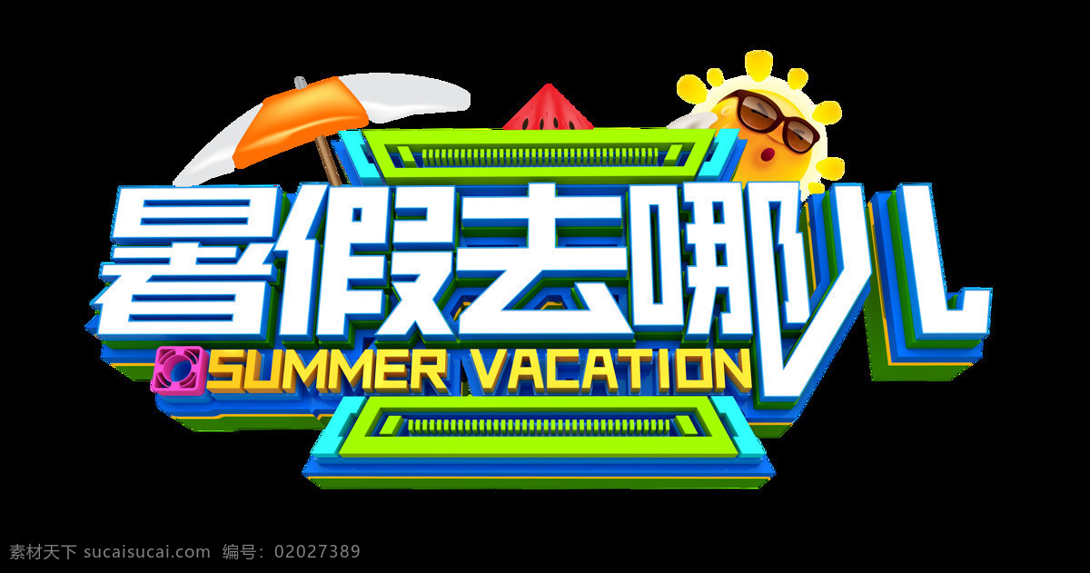 暑假 去 哪儿 艺术 字 太阳 眼镜 可爱 卡通 3d 去哪儿 艺术字 立体字 彩色 summer vacation