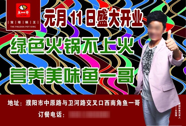 鱼 哥 盛大 开业 宣传海报 盛大开业 王宝强 绿色火锅 不上火 营养美味 鱼一哥 宣传单 彩页 dm