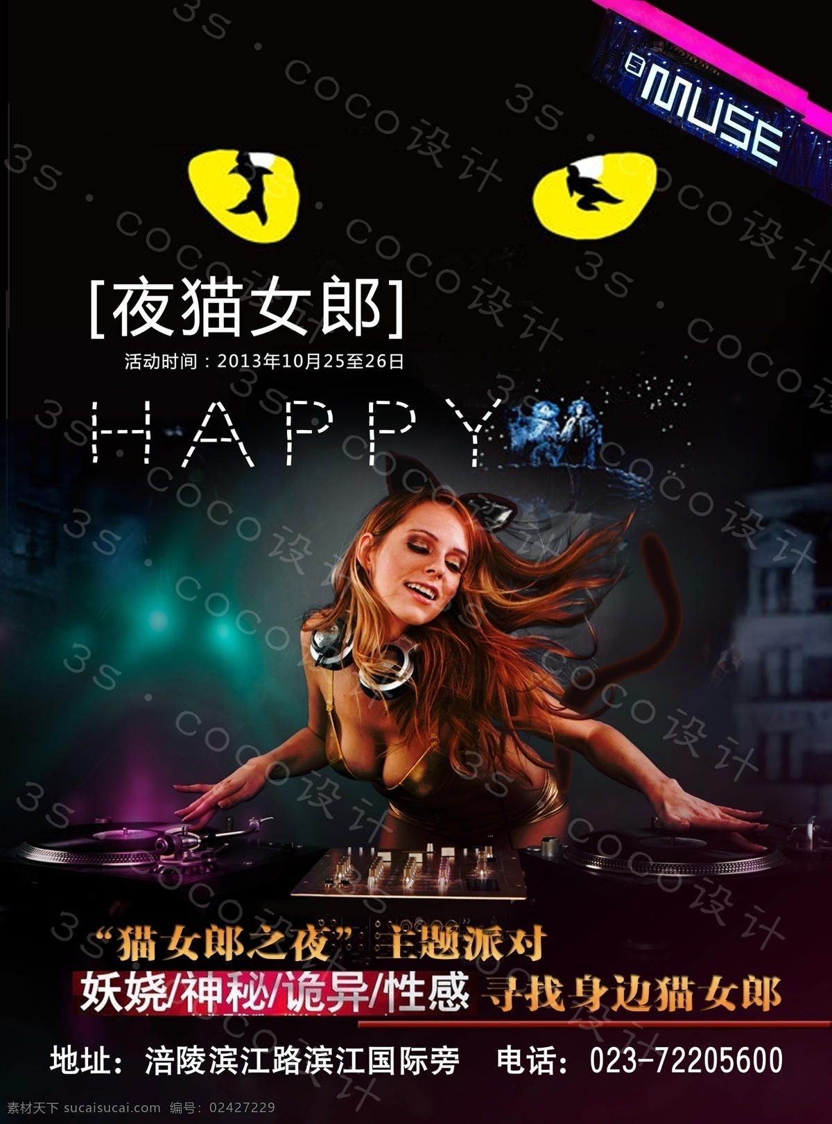 猫女郎海报 猫女郎 猫 海报 dj 夜店海报 happy 缪斯酒吧 muse ktv海报 广告设计模板 源文件