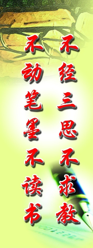 学校标语 不经 三思 不求教 不动 笔墨 不读书 广告设计模板 源文件
