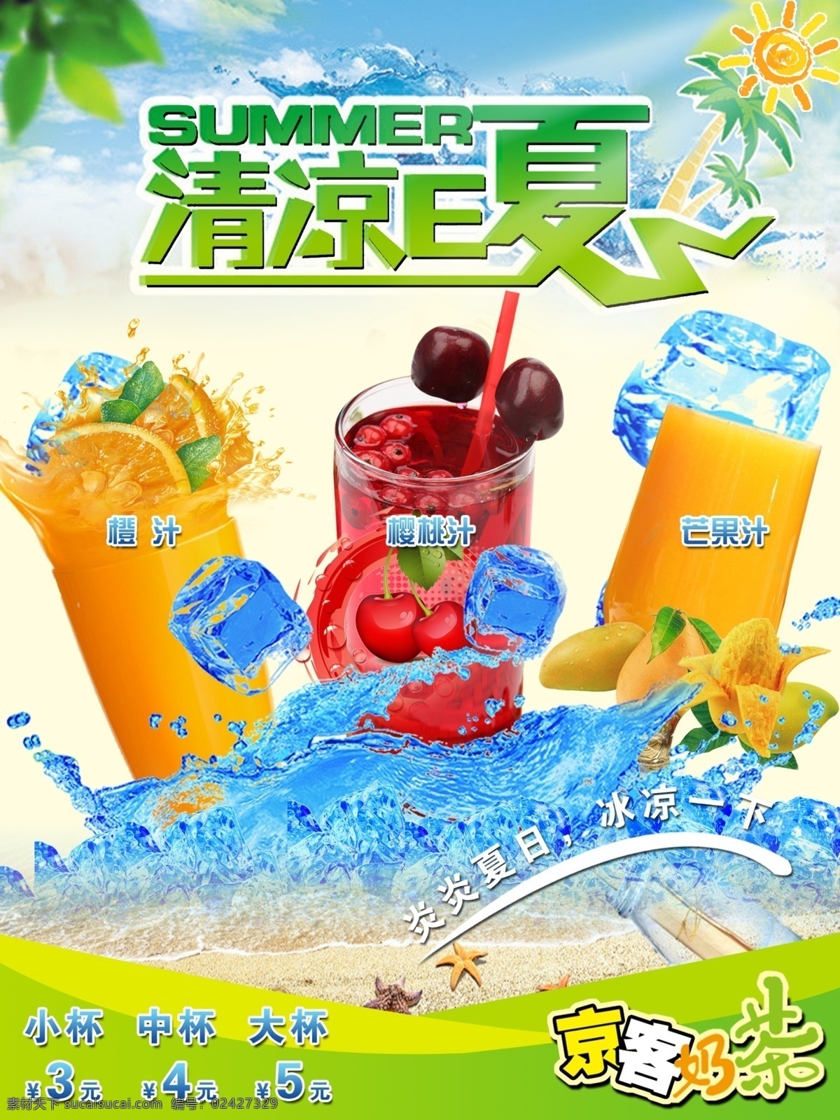 冷饮 果汁 奶茶 海报 广告 京客 清凉 一夏 沙滩 冰凉一夏 冰块 京客奶茶 樱桃汁 芒果汁 橙汁 广告设计模板 源文件