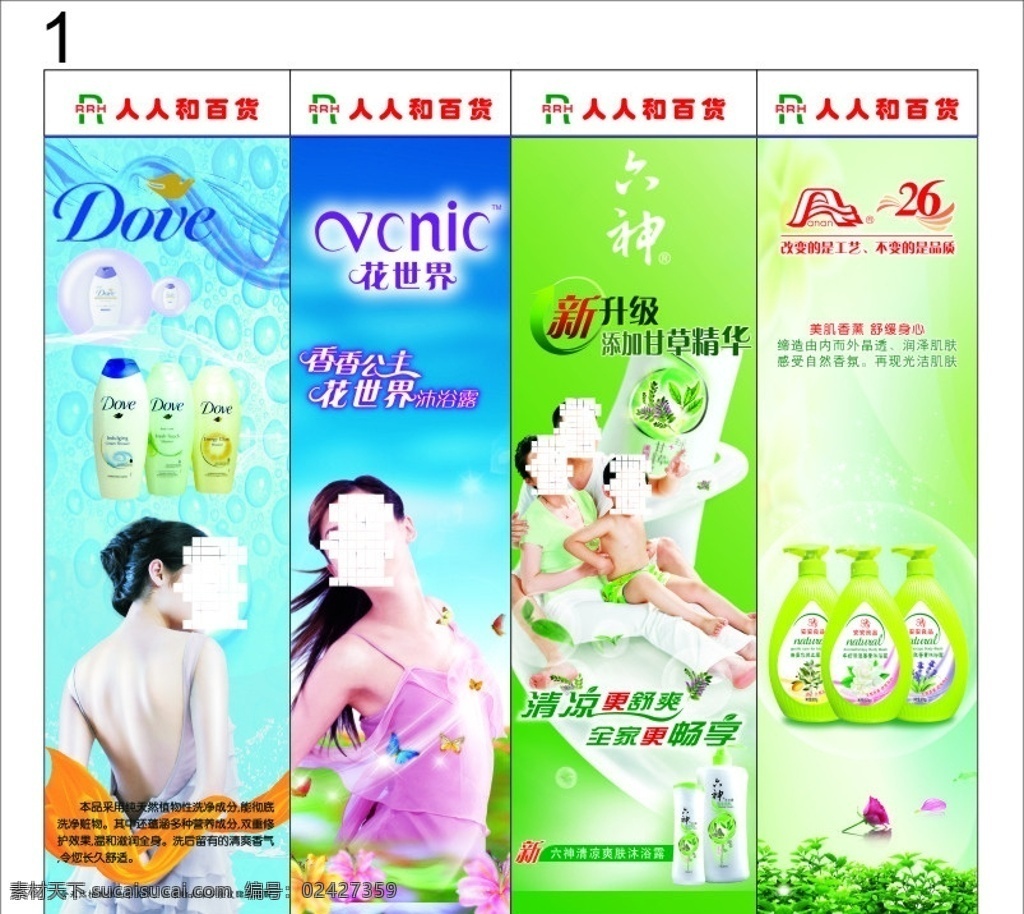 沐浴露 柱子广告 人人和百货 标志 人人 百货 商场包柱 纯天然 植物性 洗净 成分 天然 花世界沐浴露 香香公主 新升级 添加甘草精华 改变的是工艺 不变的是品质 美肌香薰 舒缓身心 矢量