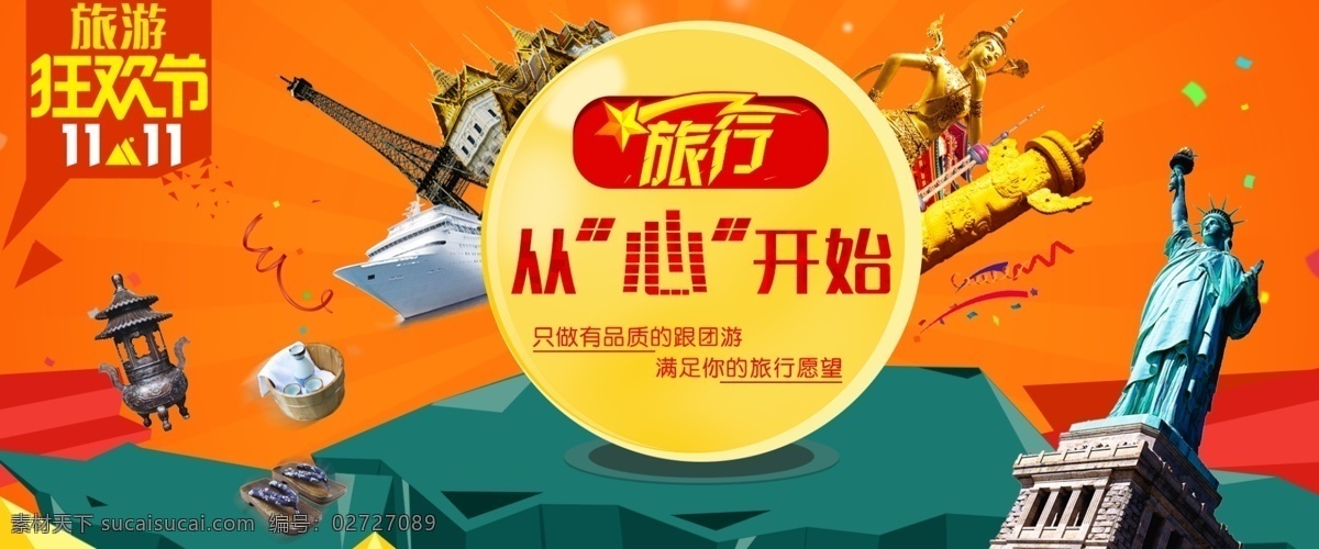 双十 banner 源文件 双十一 旅行 旅游 建筑 船 泰国 自由女神 狂欢节 橙色 黄色 铁塔 11.11