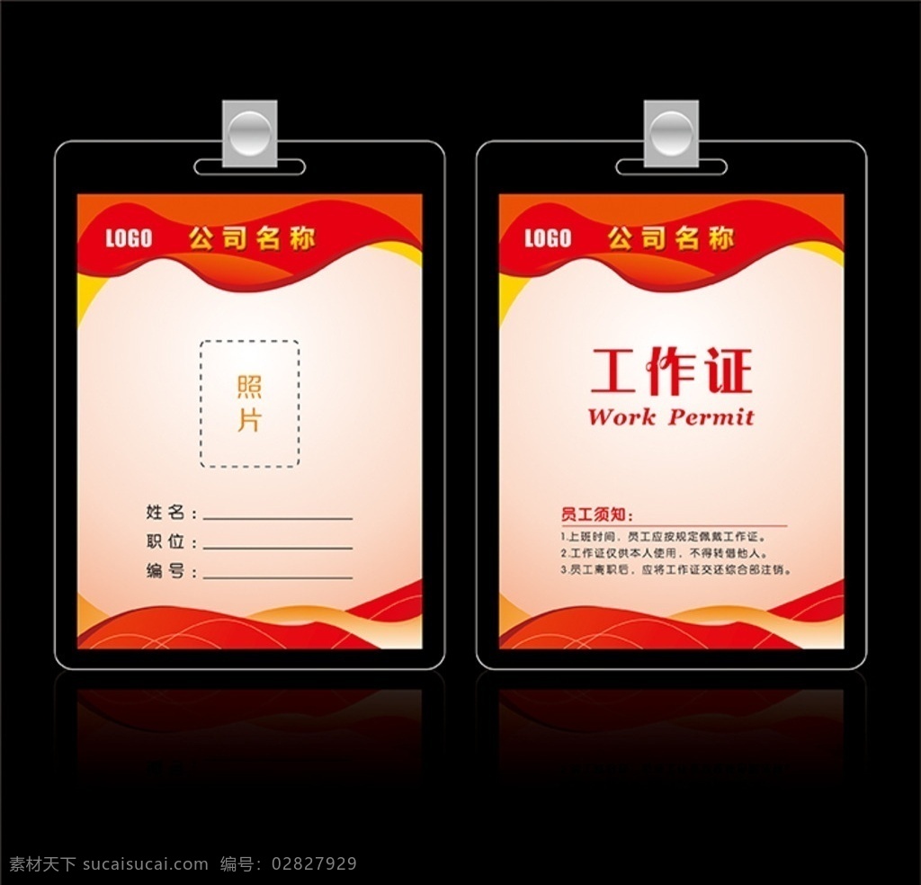 红色工作证素材图片下载-素材编号02827929-素材天下图库
