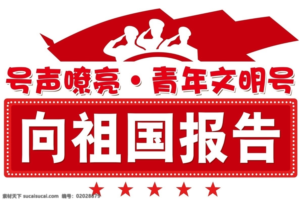 手举牌图片 手举牌 向祖国报告 青年文明号 号声嘹亮 警礼 源文件 分层