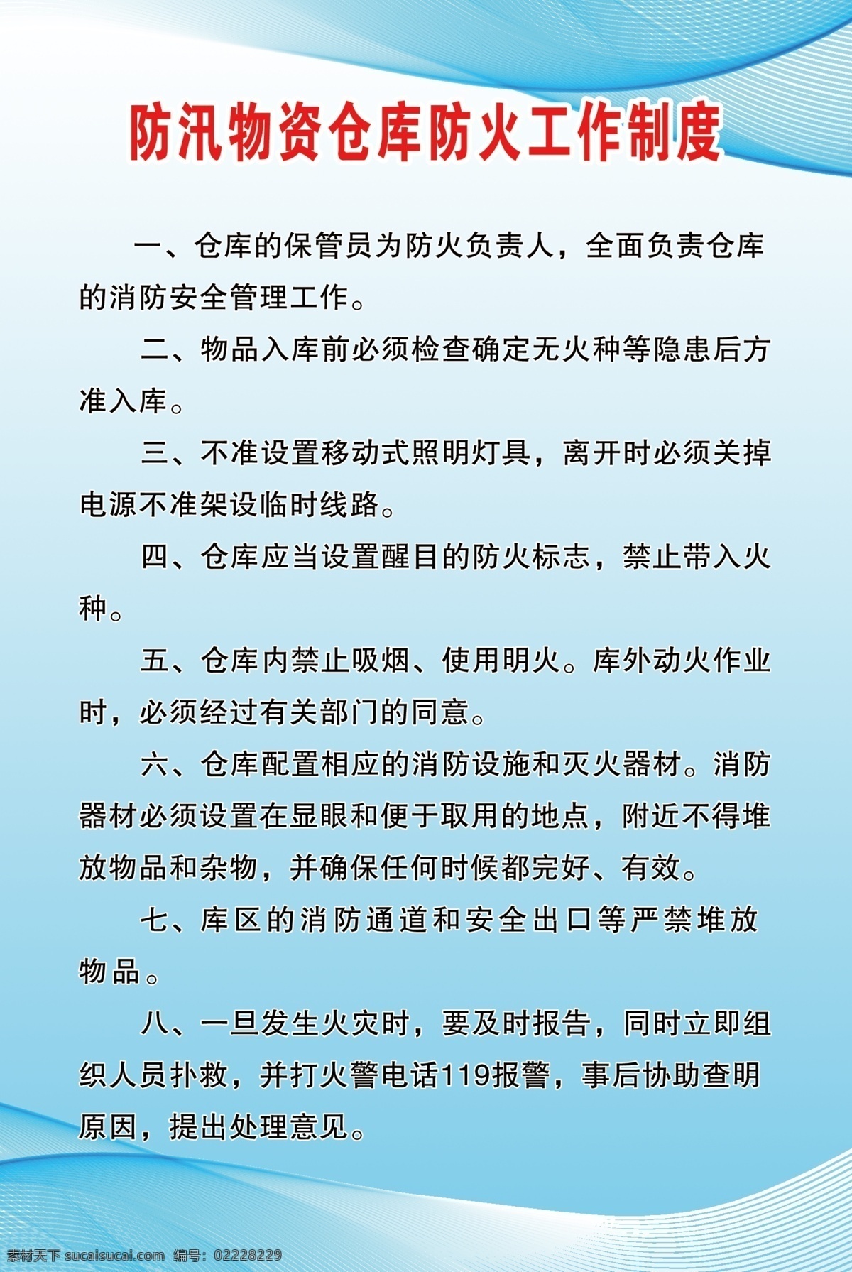 防汛 物资 仓库 防火 工作制度 防汛物资仓库 仓库防火制度 物资仓库防火 防汛仓库防火 展板