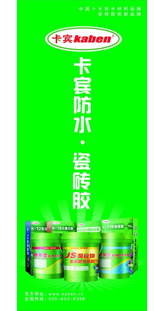 卡宾防水 防水涂料 卡宾log 瓷砖胶 镭射 绿色背景