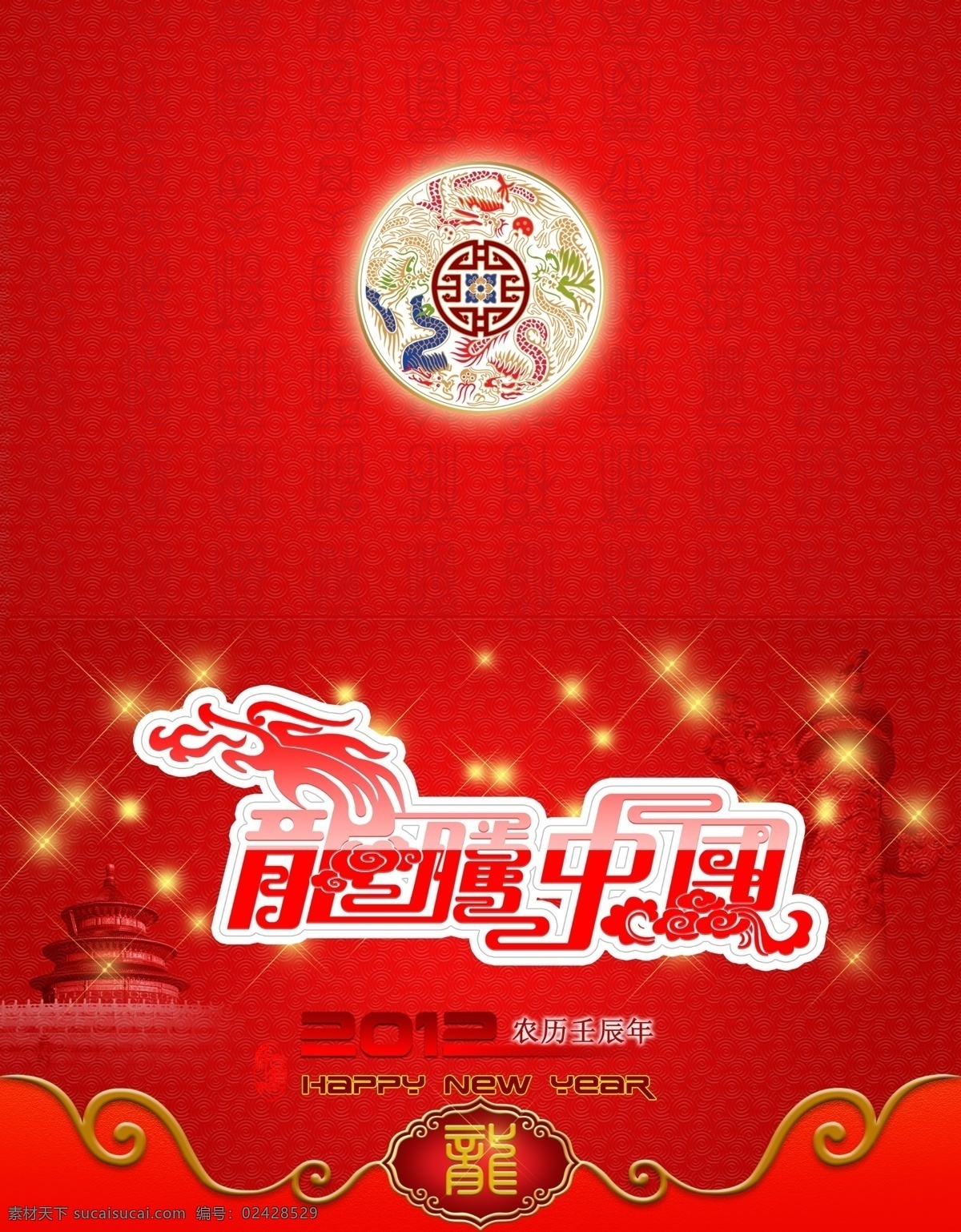 2012 新年贺卡 贺卡 贺卡设计 台历封面 龙纹 花边 龙腾中国 新年快乐 吉祥如意 贺岁 喜庆 龙腾贺岁 春节 节日素材 源文件 名片卡片 广告设计模板 psd素材 红色