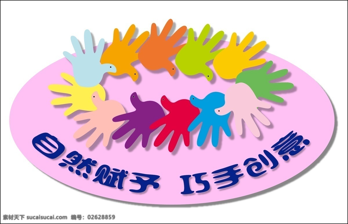 幼儿园 展板 粉色底图 手 椭圆 幼儿园展板 展板模板 彩色的手 小白鸽 巧手 矢量 其他展板设计
