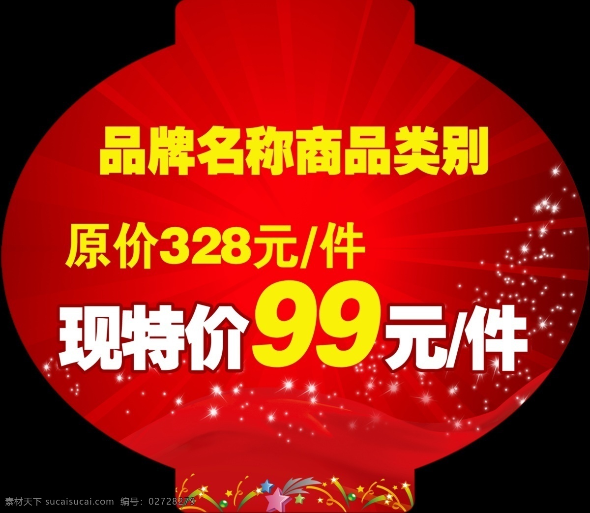 灯笼 吊 旗 春节 灯笼吊旗 光线 广告设计模板 喜庆促销 星星 源文件 促销海报